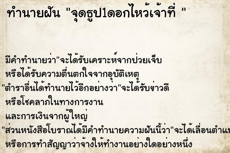 ทำนายฝัน จุดธูป1ดอกไหว้เจ้าที่ 